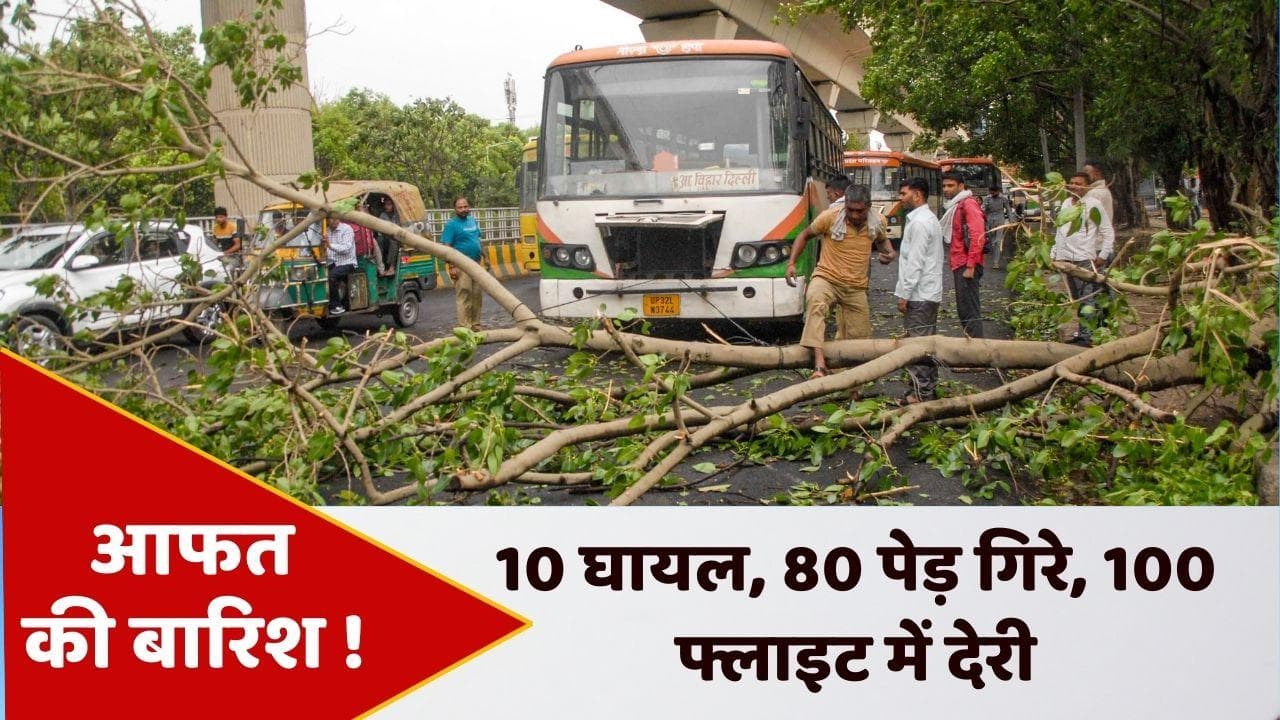 Delhi Weather Update: दिल्ली में तेज आंधी के साथ बारिश! 100 फ्लाइट में देरी, 19 डायवर्ट