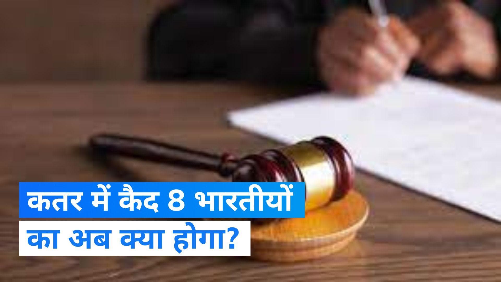 Qatar में कानूनी टीम के पास अपील के लिए 60 दिन, 8 भारतीयों से जुड़े मामले में MEA का आया बयान