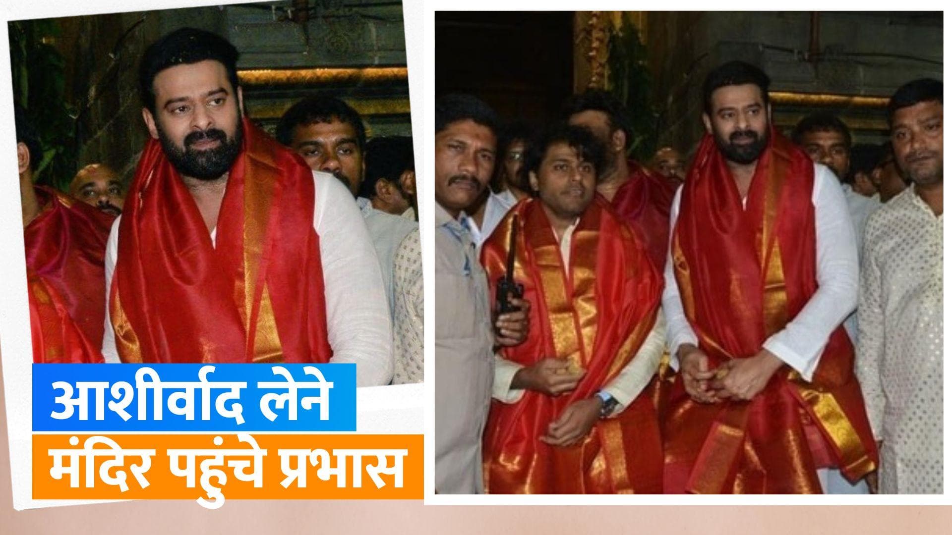 Adipurush Pre Release Event: Adipurush के ट्रेलर आने से पहले Prabhas ने भगवान वेंकटेश्वर का लिया आशीर्वाद