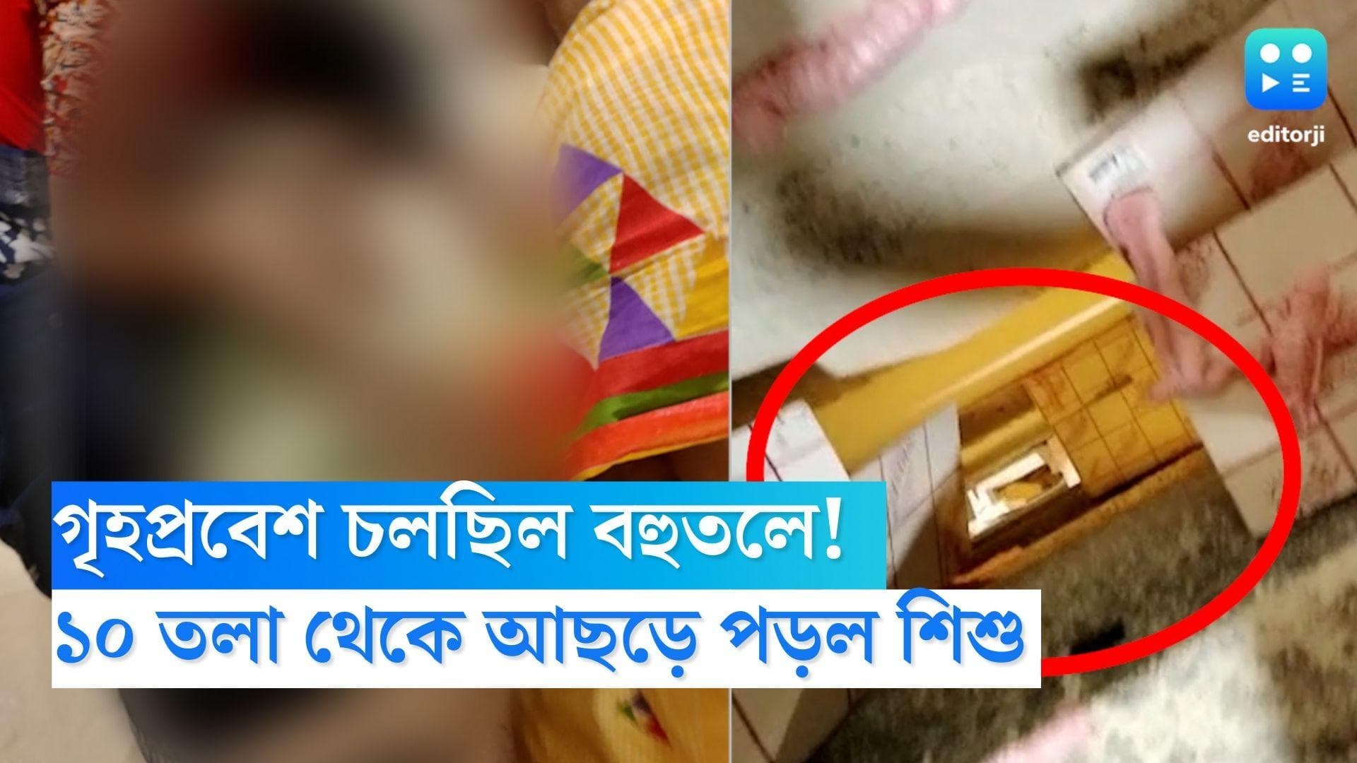 Maheshtala Accident: মহাসমারোহে চলছিল গৃহপ্রবেশ! ইডেনসিটির ১০ তলা ফ্ল্যাট থেকে আছড়ে পড়ল শিশু