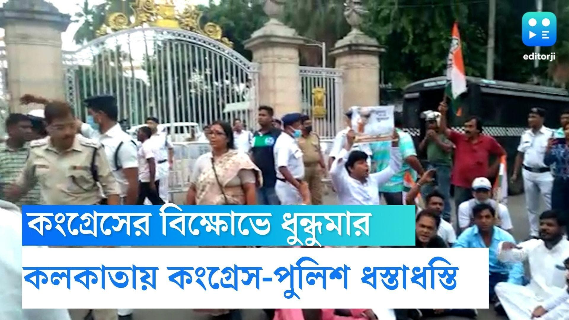 Congress agitation in Kolkata: কলকাতায় কংগ্রেসের বিক্ষোভ ঘিরে ধুন্ধুমার,পুলিশ-কংগ্রেস কর্মীদের ধস্তাধস্তি