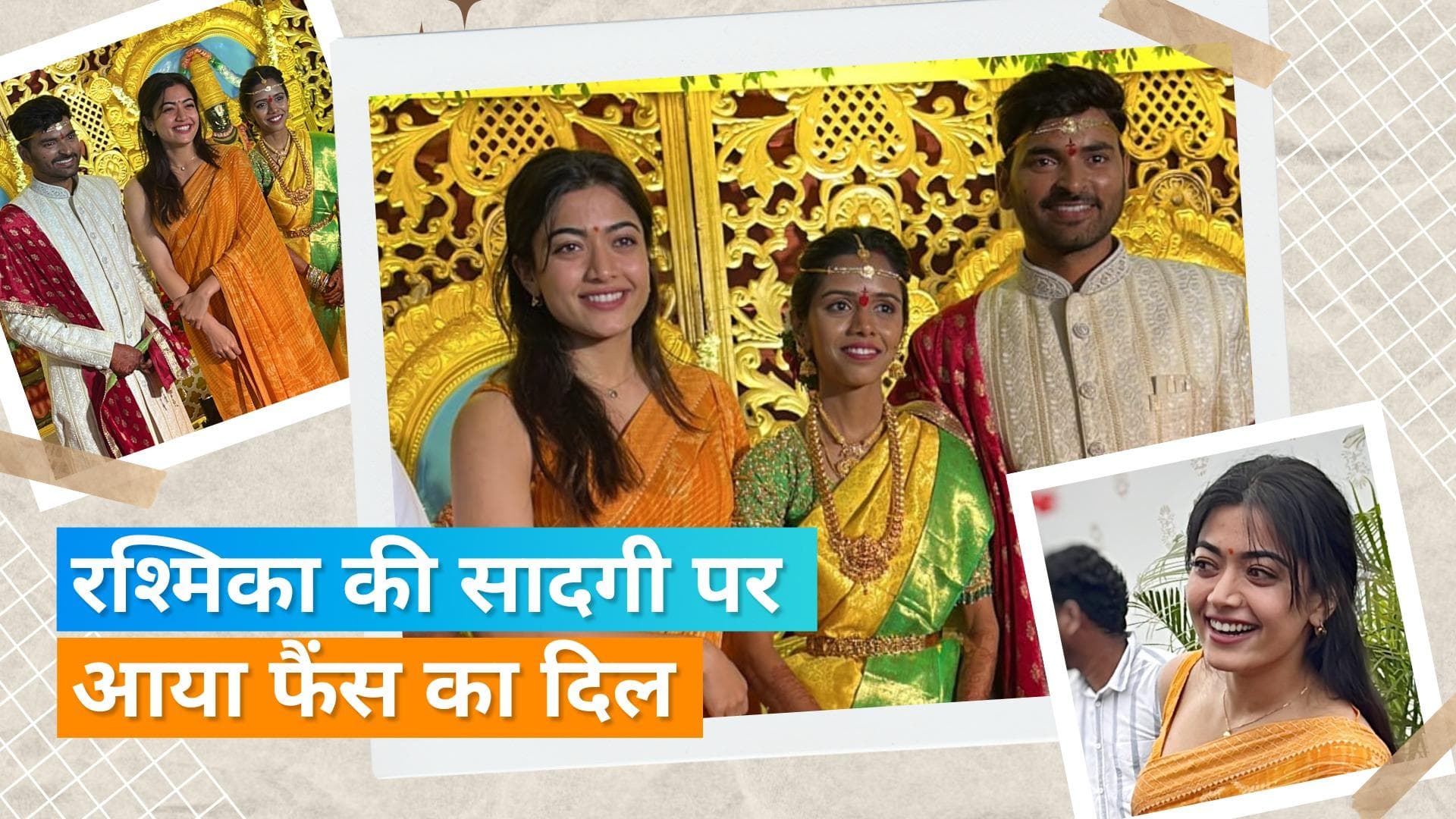 Rashmika Mandanna ने बेहद सिंपल लुक में अटेन्ड की अपनी असिस्टेंट की शादी, फैंस को पसंद आ रही है यह सादगी 