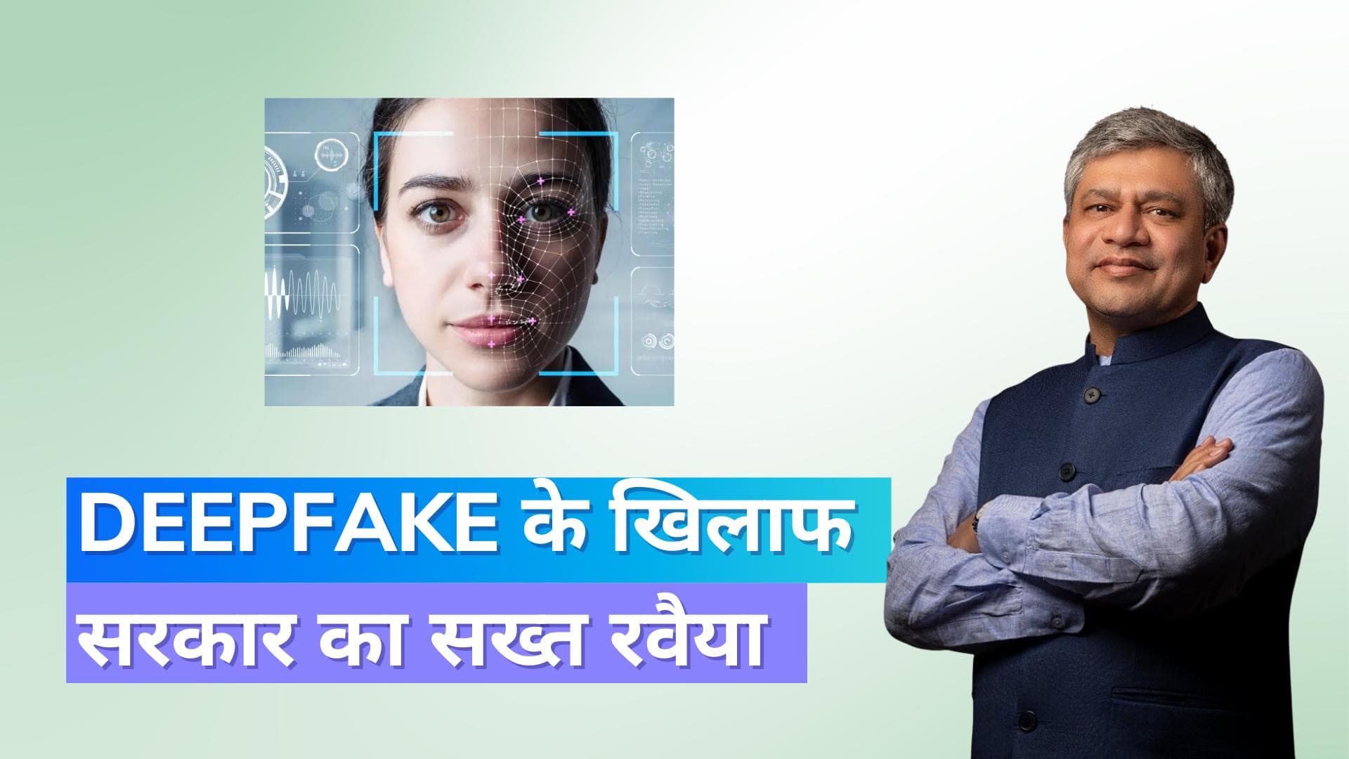 Deepfake पर सरकार का सख्त रुख, क्रिएटर और प्लेटफॉर्म दोनों पर लगेगा जुर्माना