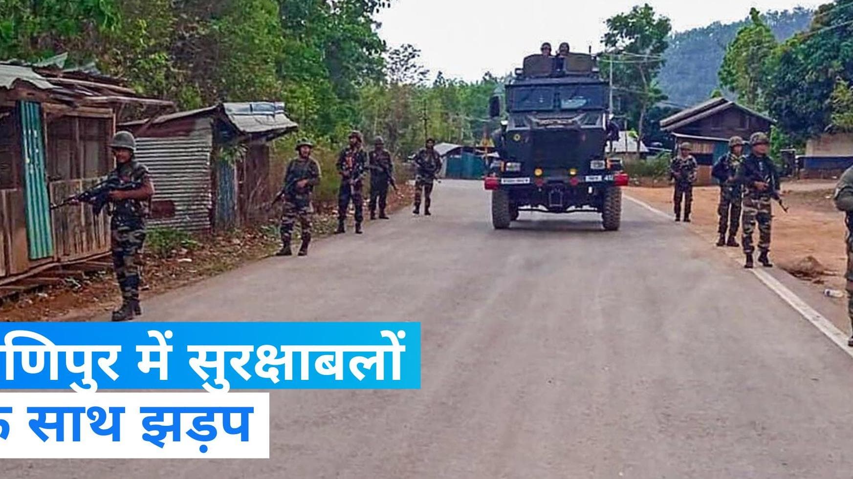 Manipur violence: मणिपुर में प्रदर्शनकारियों ने सुरक्षाबलों पर किया पथराव, सुरक्षाबलों ने की फायरिंग