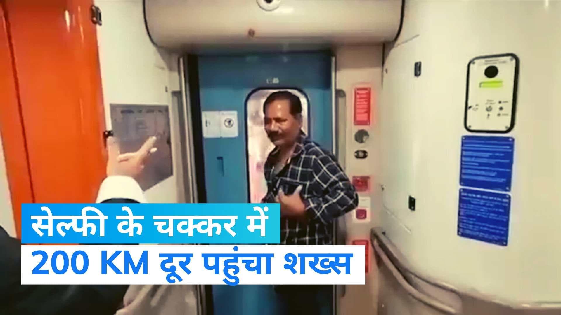 Vande Bharat Train: वंदे भारत ट्रेन में सेल्फी लेने चढ़े शख्स के साथ हुआ धोखा, 200 KM तक करना पड़ा सफर