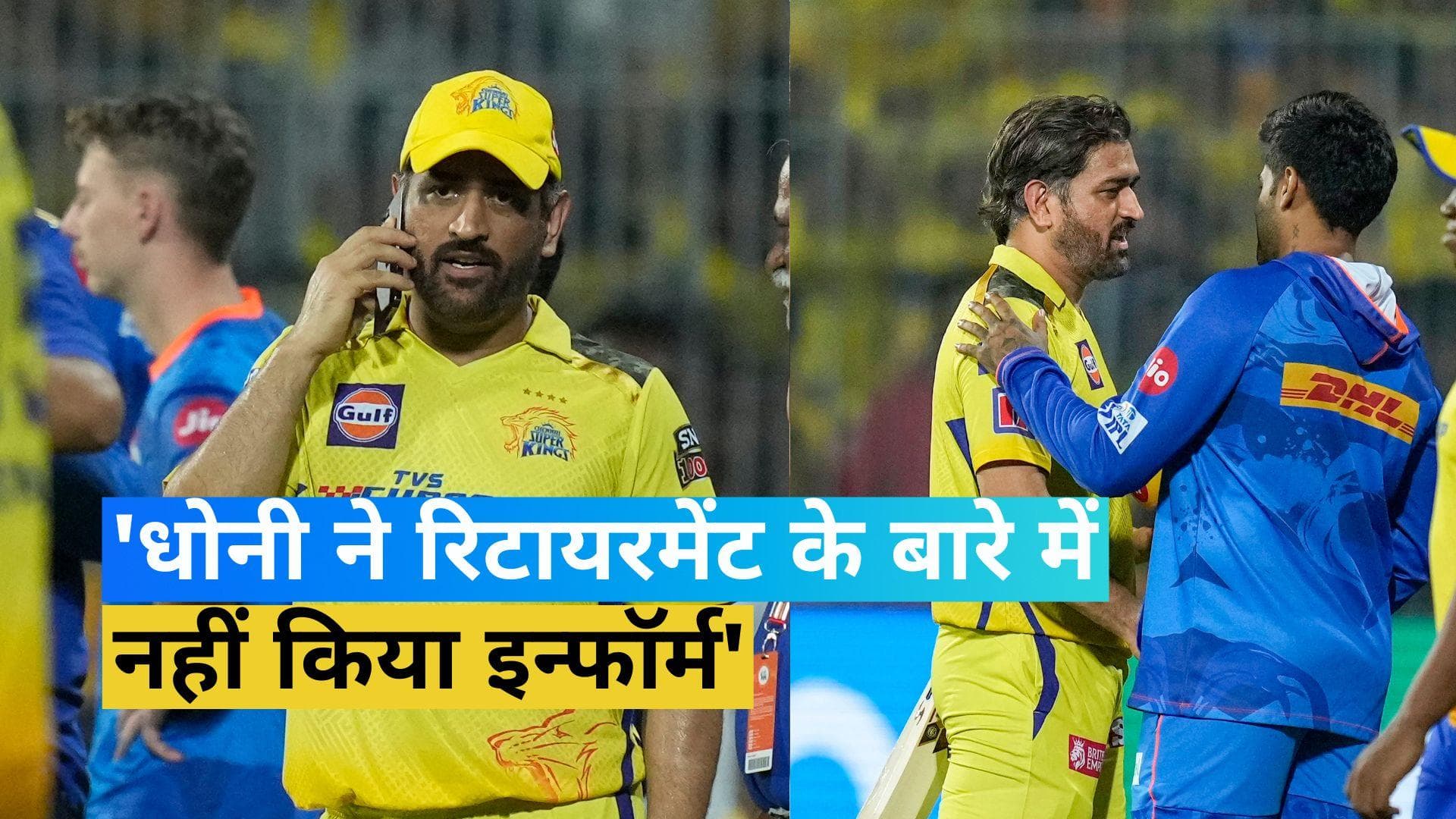 IPL 2023: धोनी ने रिटायरमेंट के बारे में नहीं किया इन्फॉर्म, फ्रेंचाइजी के ऑफिसर ने दी जानकारी