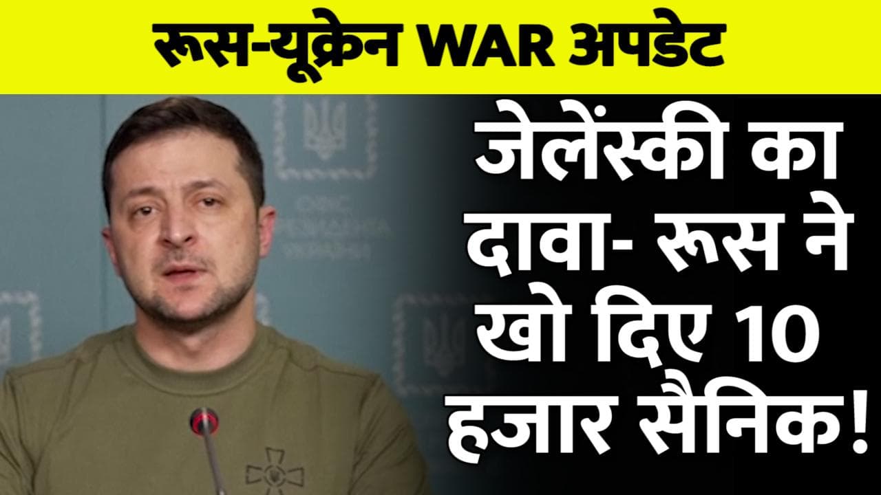 Russia Ukraine War : जेलेंस्की का दावा- रूस ने खो दिए 10 हजार सैनिक