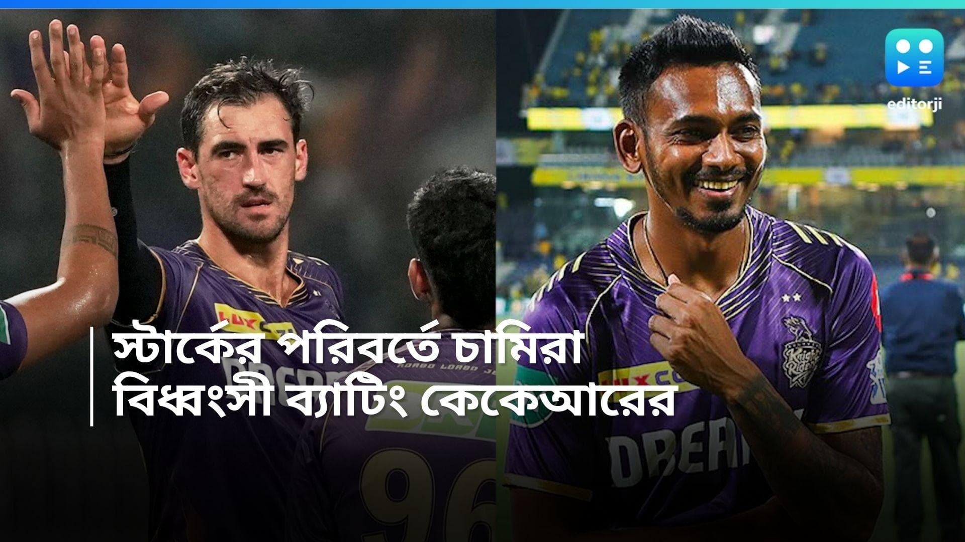 IPL 2024 KKR vs PBKS: মিচেল স্টার্কের পরিবর্তে দুষ্মন্ত চামিরা, টসে জিতে ফিল্ডিং পঞ্জাবের