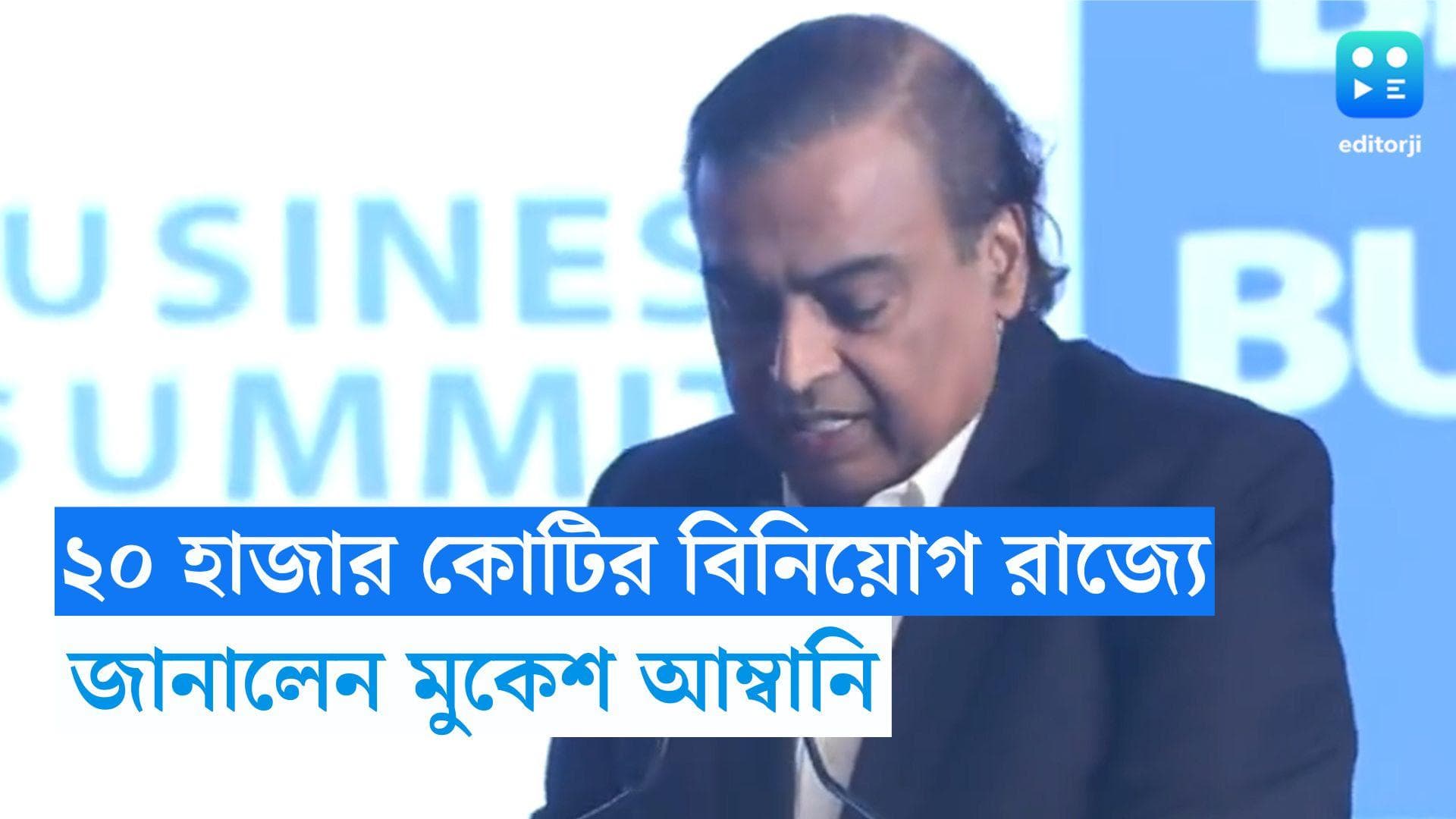 BGBS 2023: রাজ্যে ২০ হাজার কোটি বিনিয়োগের পরিকল্পনা রিলায়েন্সের, বাণিজ্য সম্মেলনে ঘোষণা মুকেশ আম্বানির