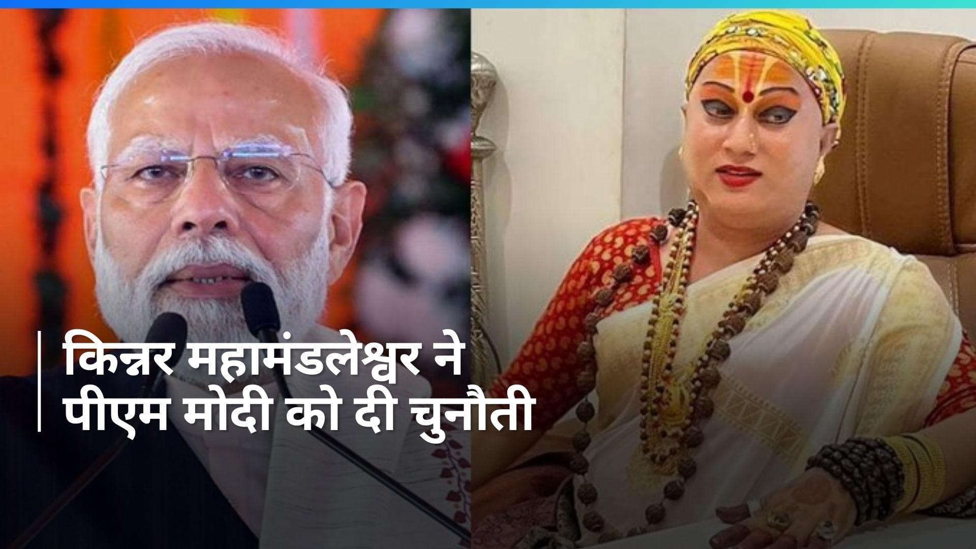 'PM गंगा पुत्र तो मैं शिखंडी हूं...' काशी से प्रत्याशी हिमांगी सखी ने क्यों कहा ऐसा? 