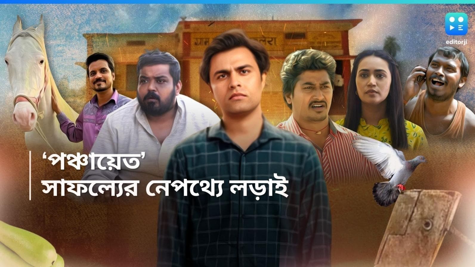 Panchayat Characters: দর্পণে আজ তাঁরা নতুন শশী,  বিনোদ থেকে রিঙ্কি- পঞ্চায়েতের আগে ফুলেরাবাসীর লড়াই 