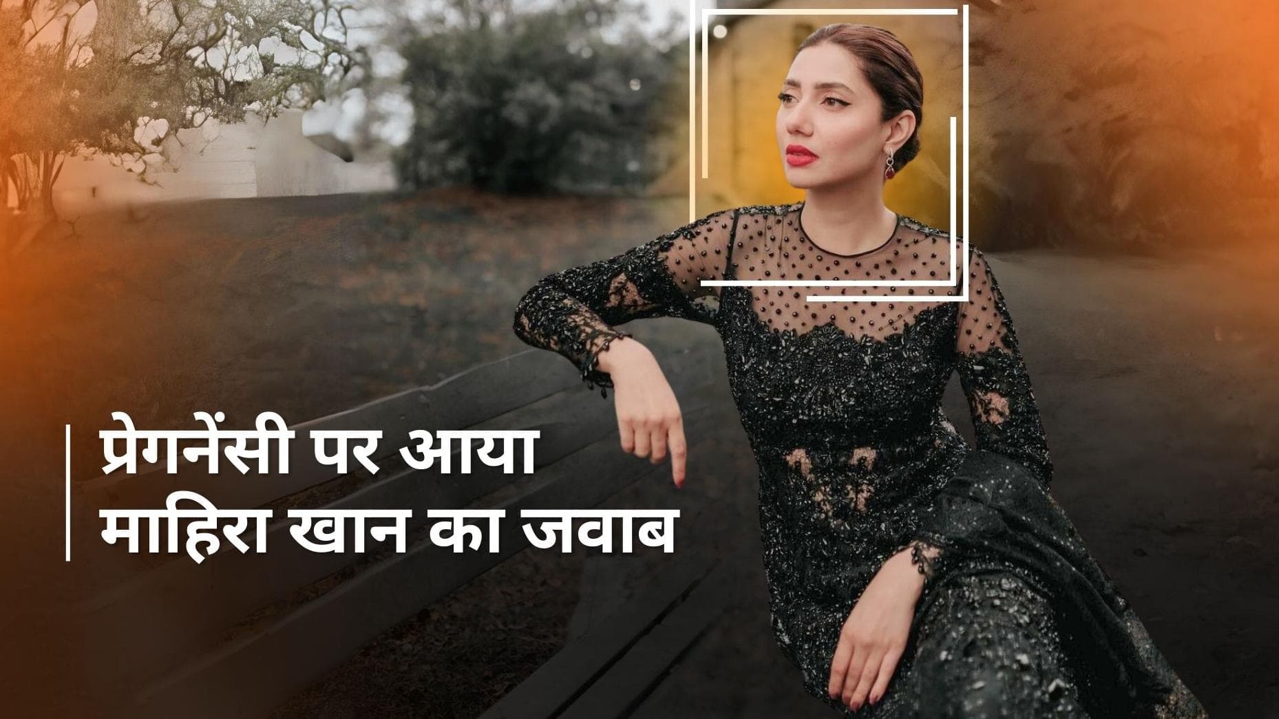 Mahira Khan ने प्रेगनेंसी पर तोड़ी चुप्पी, नेटफ्लिक्स के बड़े प्रोजेक्ट को लेकर कही यह बात 