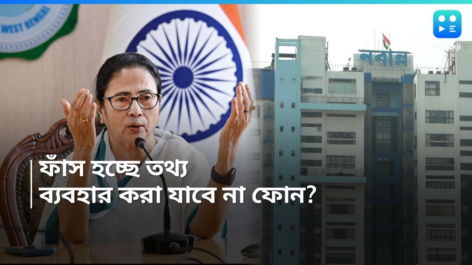 Mamata Banerjee: ক্ষুব্ধ মুখ্যমন্ত্রী!এবার এই দুই সরকারি দফতরে ঢুকতে গেলে বন্ধ রাখতে হবে মোবাইল! কারণ কী?
