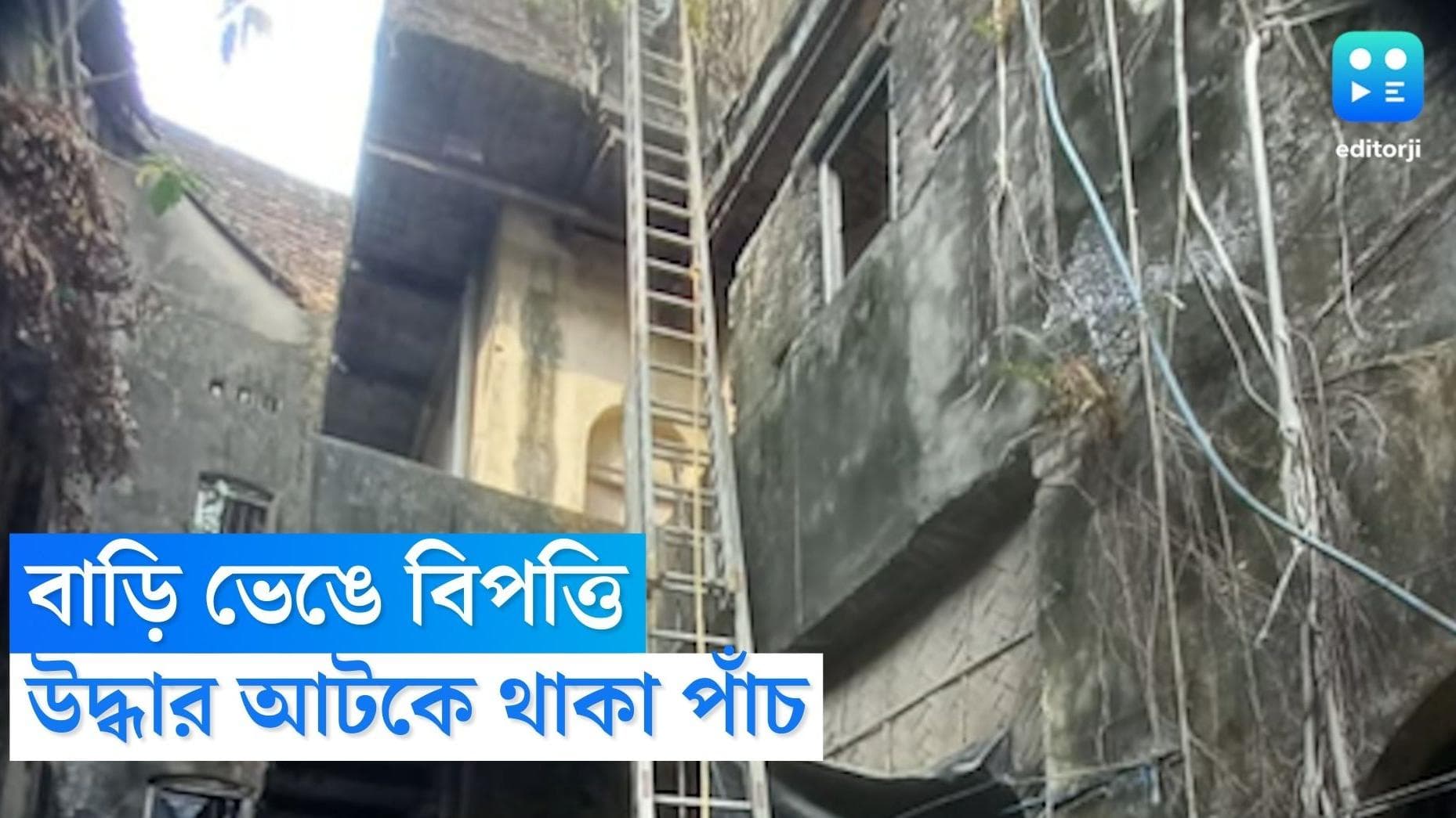 Kolkata House Collapse : ফের শহরে বিপত্তি, এবার মহাত্মা গান্ধী রোডে ভাঙল বাড়ির একাংশ