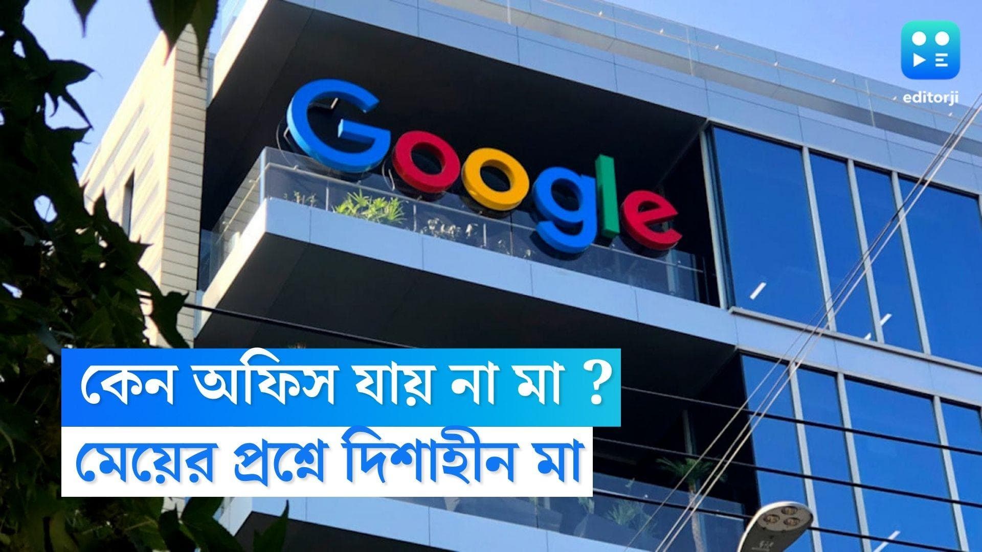 Google Layoffs: 'মা অফিস যায় না কেন'? চাকরি হারিয়ে মেয়ের প্রশ্নের উত্তর খুঁজছেন প্রাক্তন গুগল কর্মী 