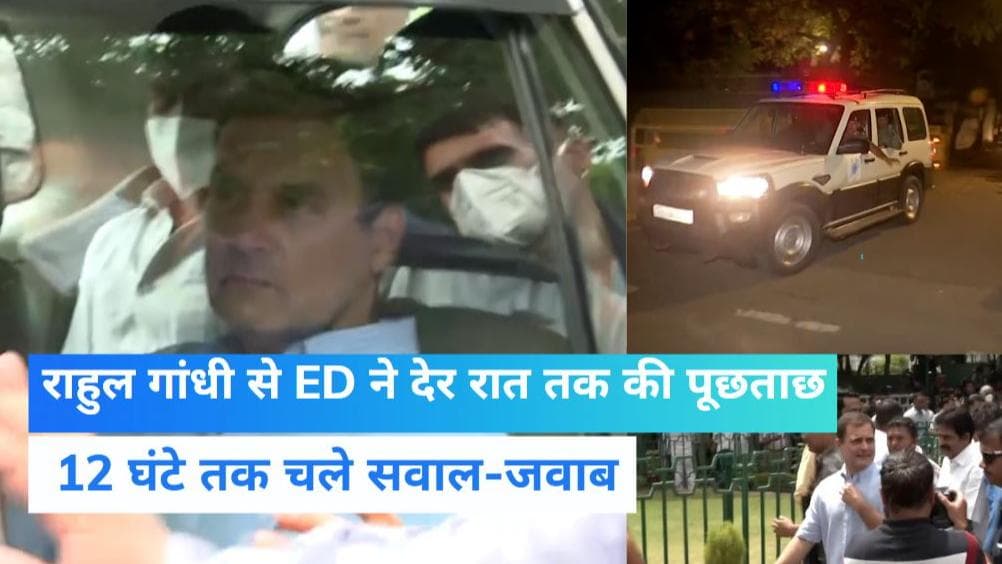 National Herald Case: देर रात ED दफ्तर से निकले राहुल गांधी, 54 घंटे से अधिक हो चुकी है पूछताछ 