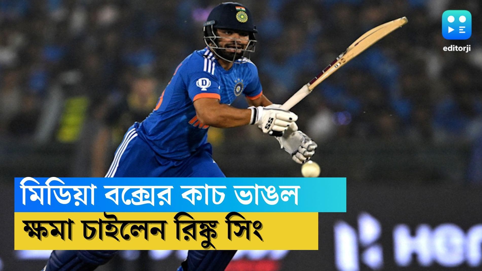 Rinku Singh: বিশাল ছয়ে ভাঙল মিডিয়া বক্সের কাচ, ক্ষমা চাইলেন রিঙ্কু সিং