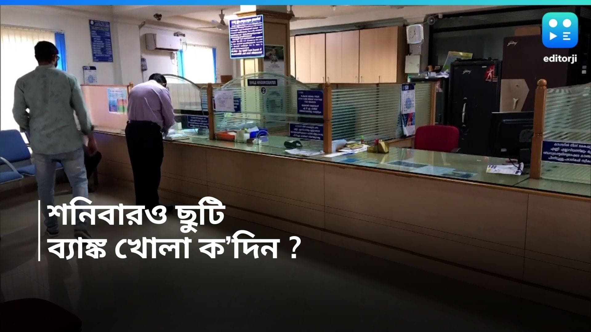 Bank Opening days : ব্যাঙ্কে কাজ হবে ৫ দিন, এবার থেকে ছুটি শনিবারও ! 