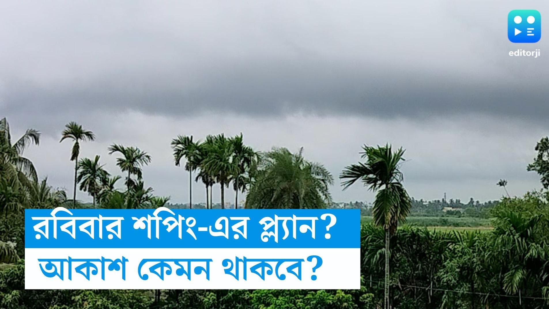 Weather Update: রবিবার শপিং-এর প্ল্যান? বাধ সাধতে পারে বৃষ্টি? কী বলছে হাওয়া অফিস?