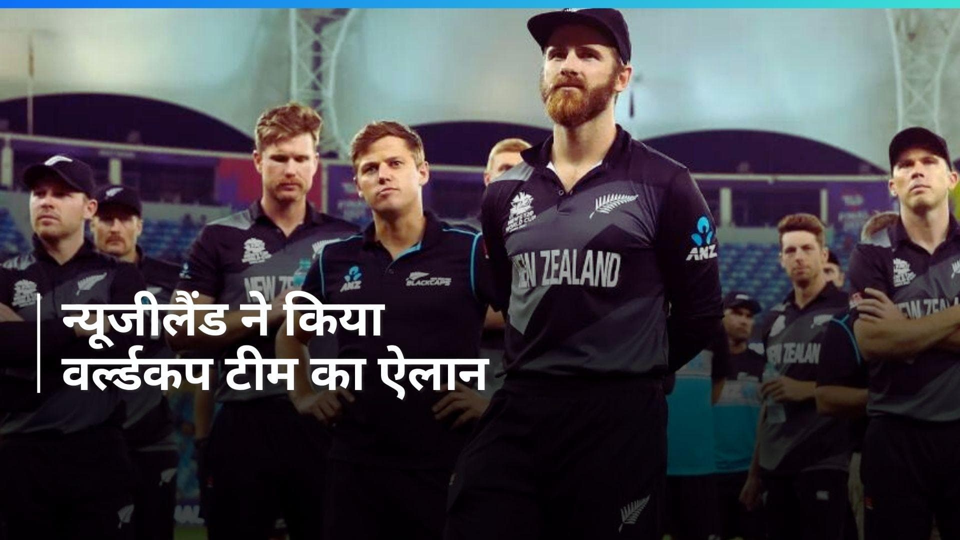 T20 World Cup 2024 के लिए न्यूजीलैंड टीम घोषित, इन 15 खिलाड़ियों को मिली जगह