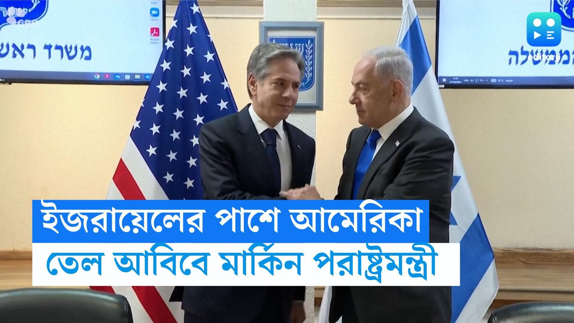 Israel-Hamas war: হামাস-ইজরায়েলের যুদ্ধের আবহে তেল আবিবে মার্কিন পররাষ্ট্রমন্ত্রী অ্যান্টনি ব্লিঙ্কেন