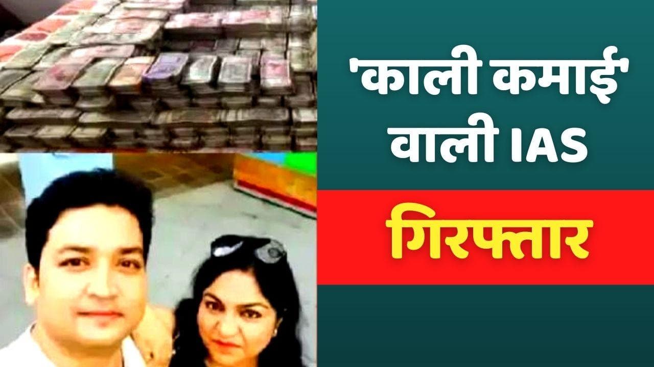 झारखंड: IAS पूजा सिंघल को ED ने किया गिरफ्तार, CA के घर पर मिले थे 17 करोड़ से ज्यादा रकम