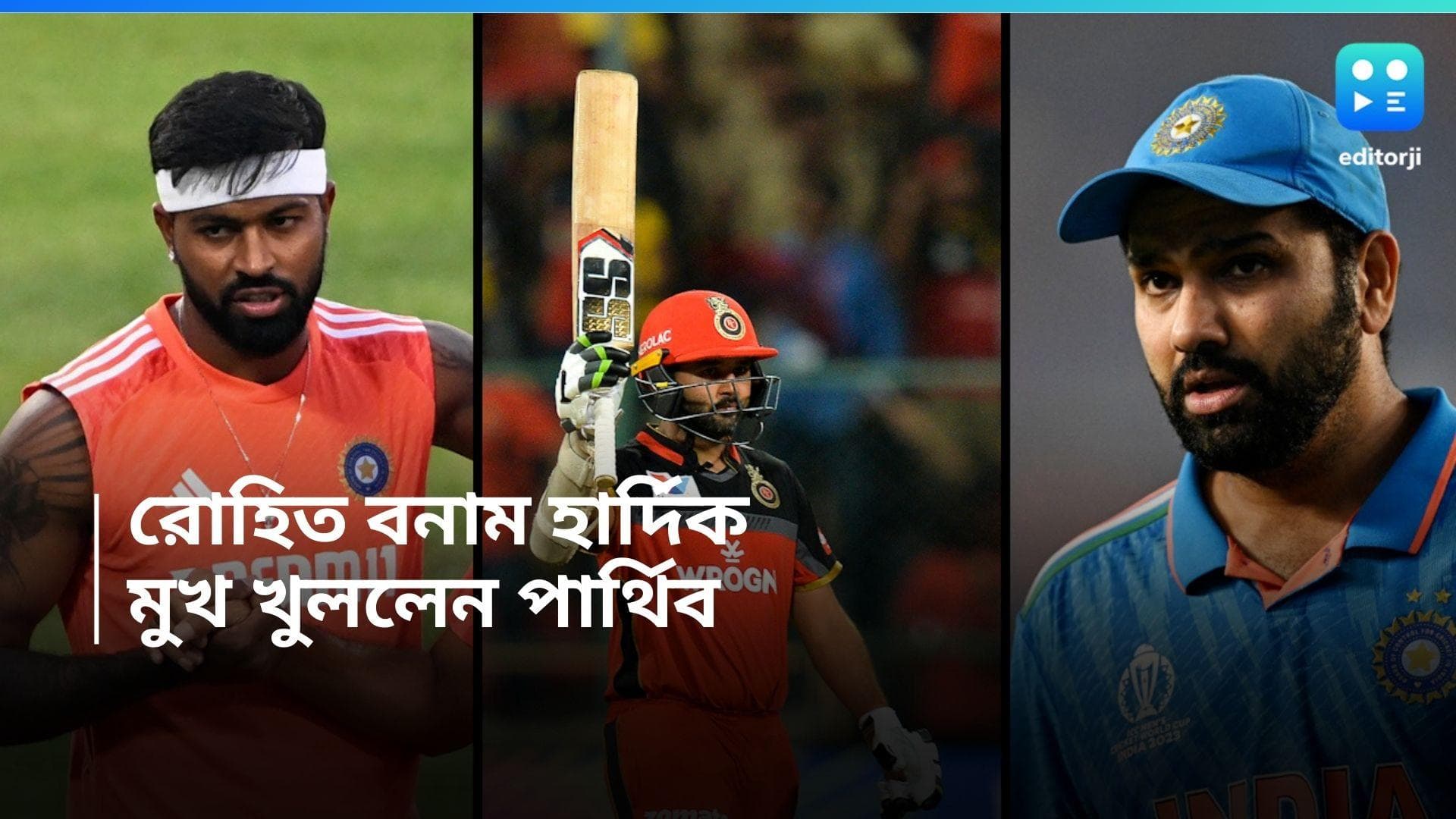 Mumbai Indians: মুম্বইয়ে হার্দিক ও বুমরাকে বাঁচিয়েছিলেন, রোহিতকে নিয়ে কী বললেন পার্থিব!