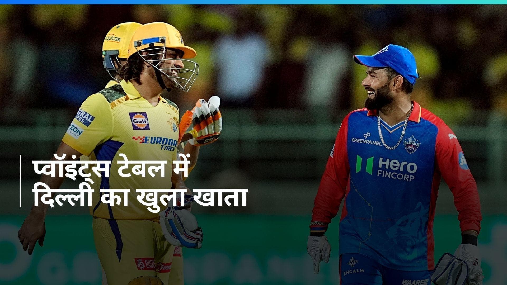 IPL 2024: दिल्ली से हारने का CSK को प्वॉइंट्स टेबल में हुआ घाटा, ऋषभ पंत की टीम का खुला खाता