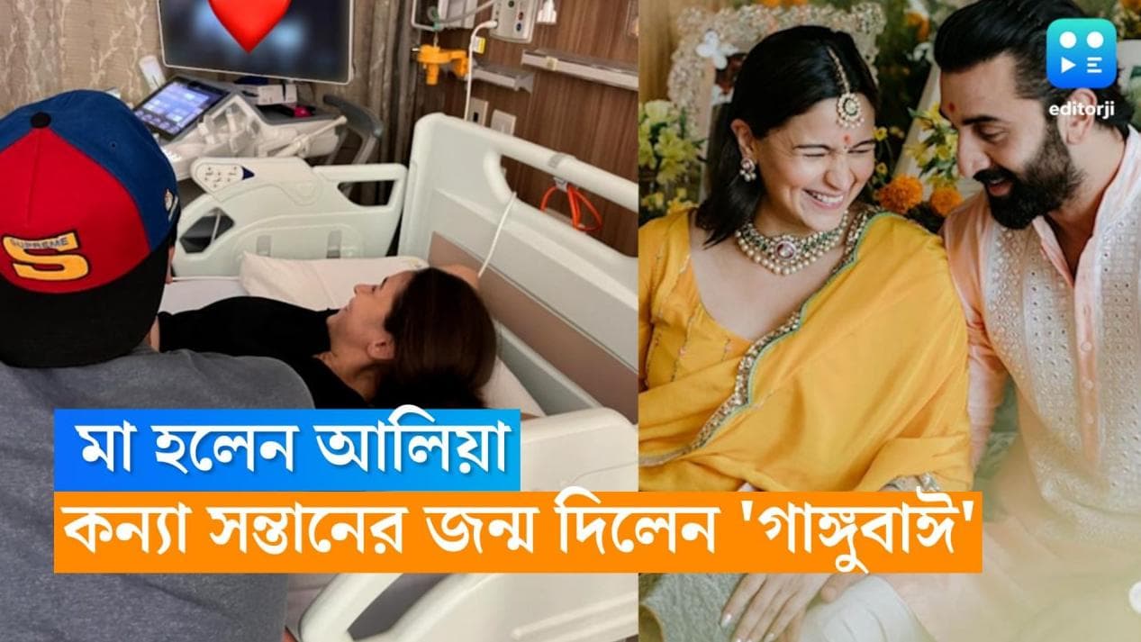 Alia Ranbir Baby Girl: মা হলেন আলিয়া ভাট! রণলিয়ার কোল আলো করে এল ফুটফুটে কন্যা সন্তান 