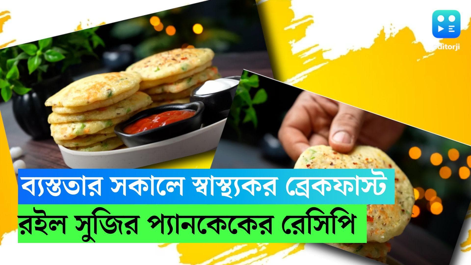  Sujir Pancake: ব্যস্ততার সকাল, বানিয়ে ফেলুন স্বাস্থ্যকর ব্রেকফাস্ট সুজির প্যান কেক 