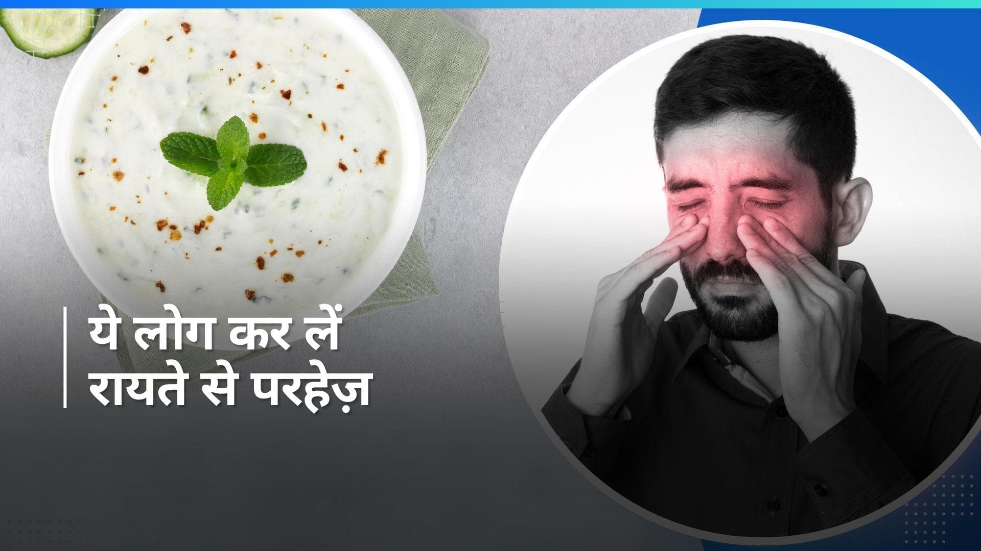 Health Care: ये समस्याएं होने पर न खाएं रायता, बढ़ सकती है परेशानी