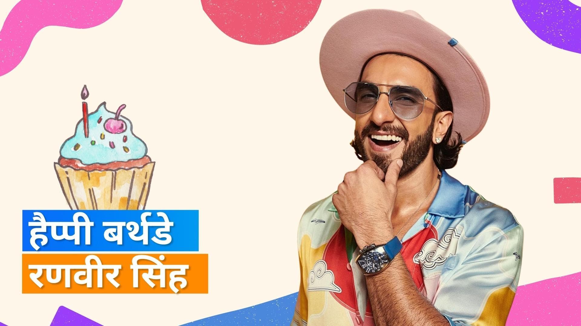 Happy birthday Ranveer Singh: देखिए एक्टर की जिंदगी से जुड़ी कुछ अहम बातें 