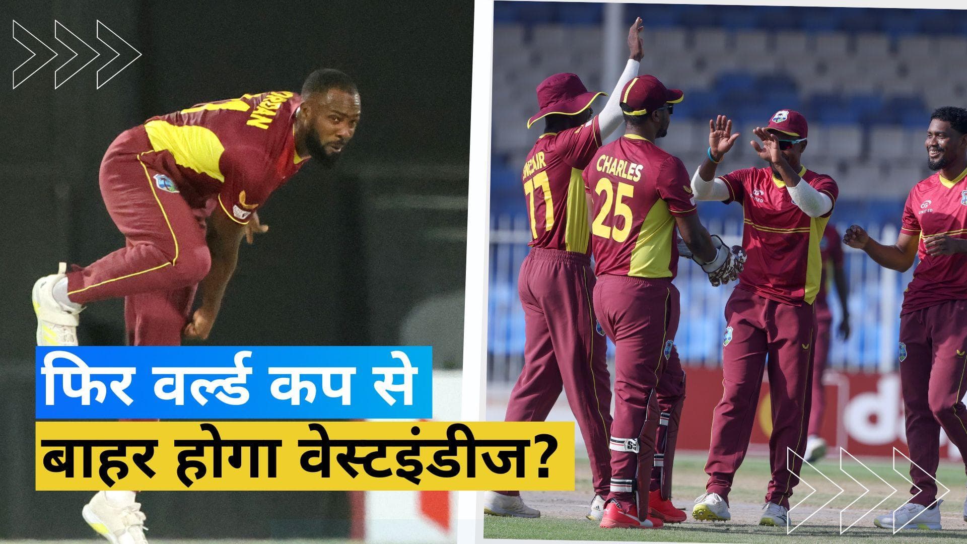 T20 World Cup के बाद अब ODI World Cup में भी West Indies नहीं कर पाएगी क्वालीफाई? विस्तार से जानें 