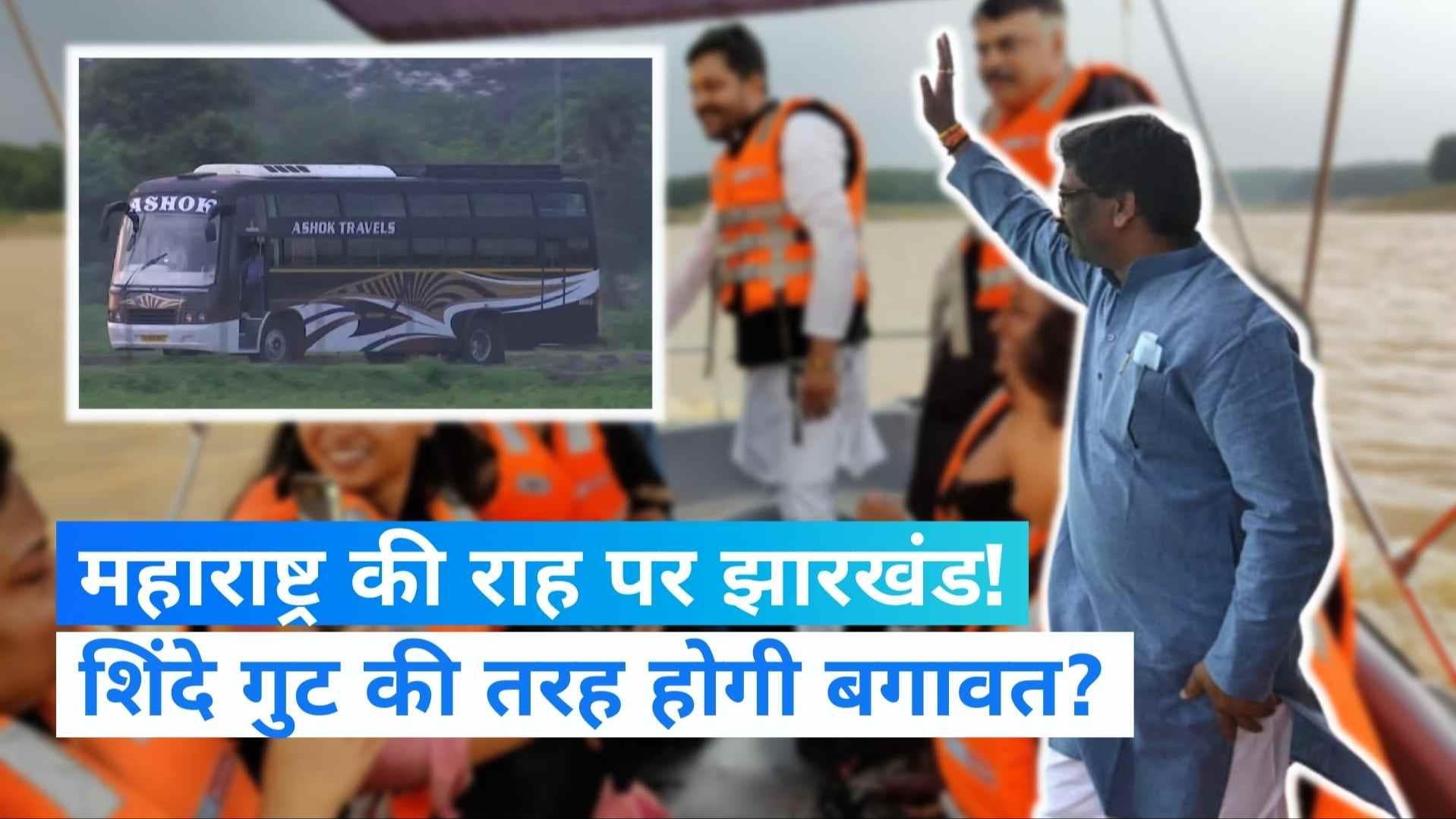 Jharkhand Political Crisis: झारखंड में 'ऑपरेशन लोटस' फेल करने की तैयारी, रायपुर पहुंचे UPA विधायक