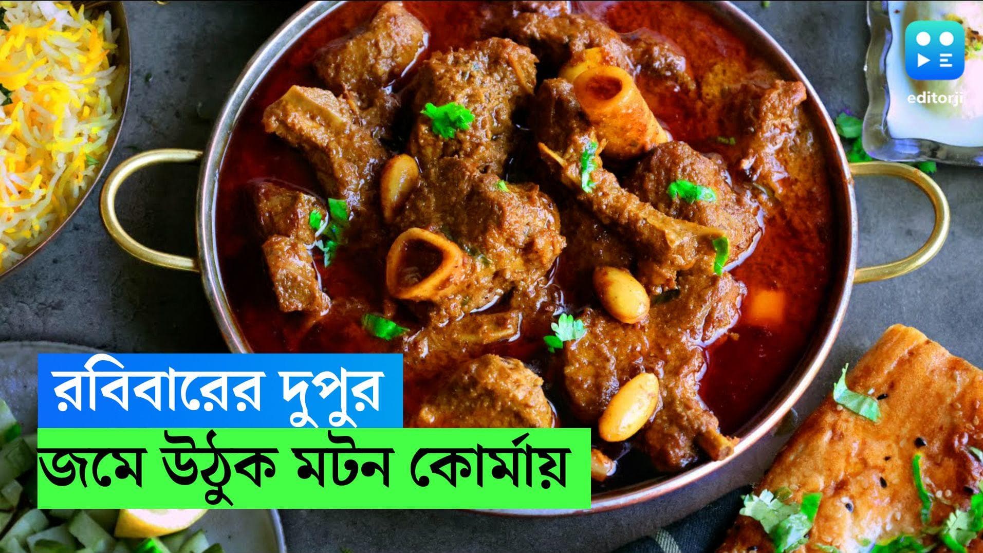 Mutton korma: রবিবার দুপুরে সাদা ভাত আর মটন কোর্মা, শিখে নিন সহজ রেসিপি 