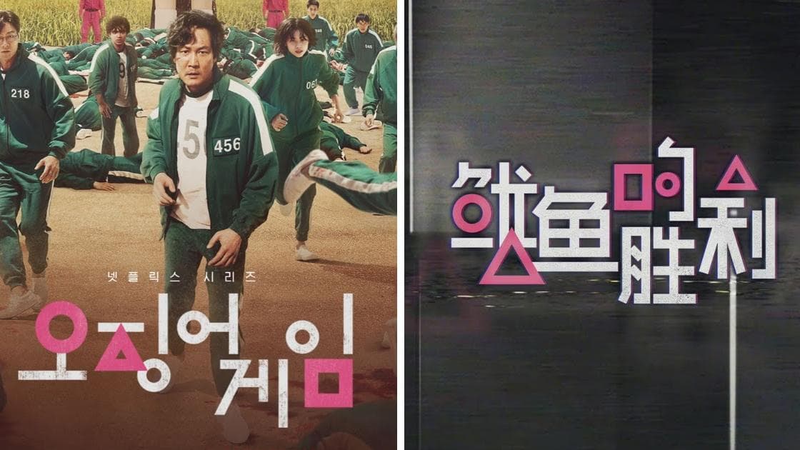 China announces parody of Netflix's 'Squid Game', calls it 'Squid's Victory'