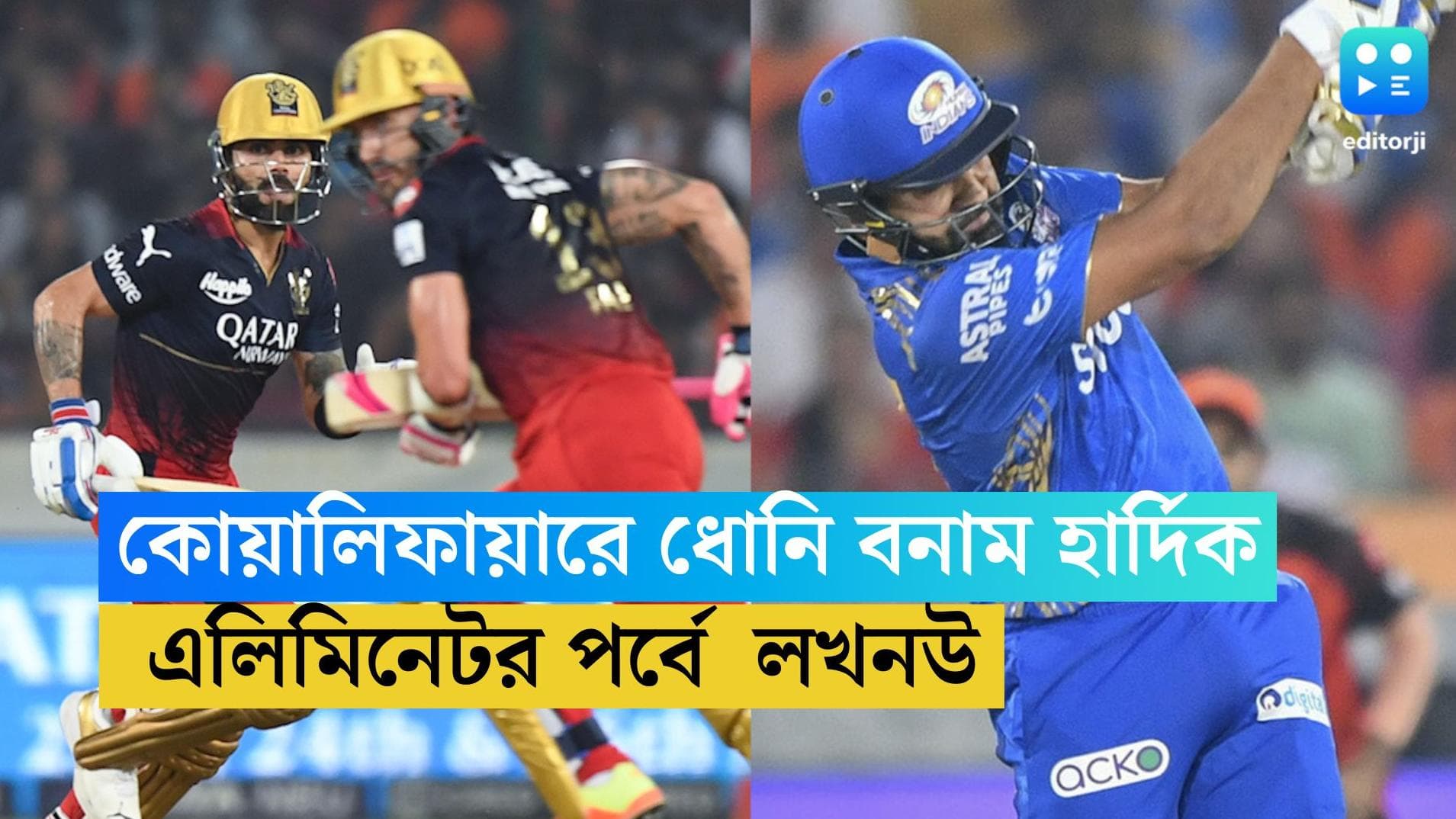 IPL 2023: মঙ্গলবার প্লে-অফে ধোনি বনাম হার্দিক, এলিমিনেটরে লখনউ, রবিবার প্লে-অফে ওঠার লড়াই রোহিত-বিরাটদের