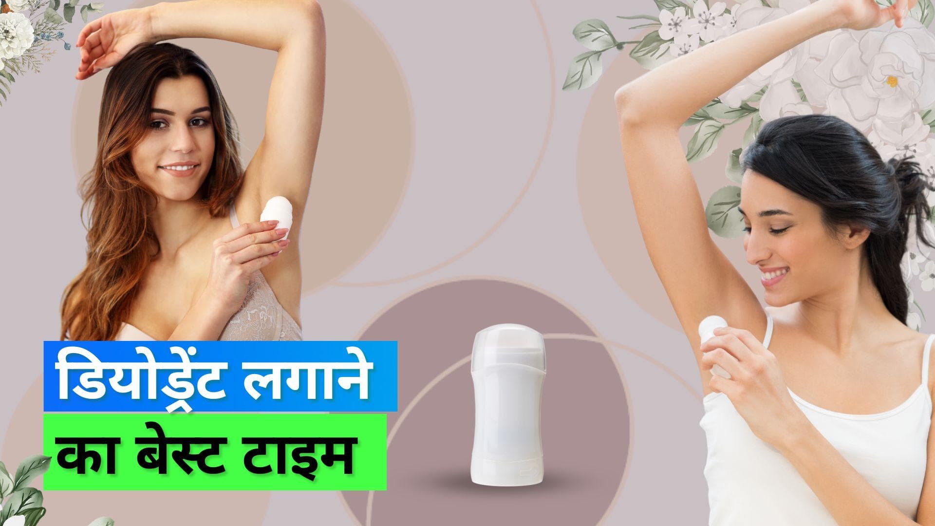  Deodorant: क्या आप सही तरीके से लगा रहे हैं डियोड्रेंट? जानें डर्मेटोलॉजिस्ट से