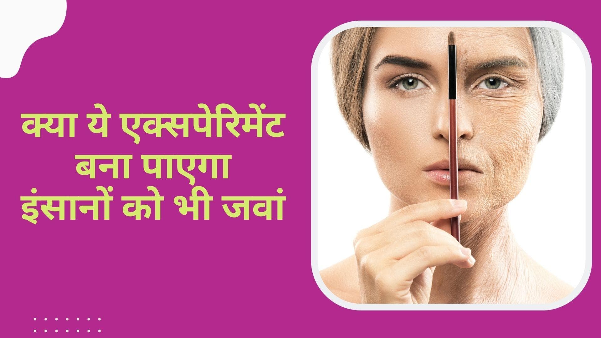 Scientific experiment: बूढ़ों को जवान बनाने का नुस्खा है कितना कारगर