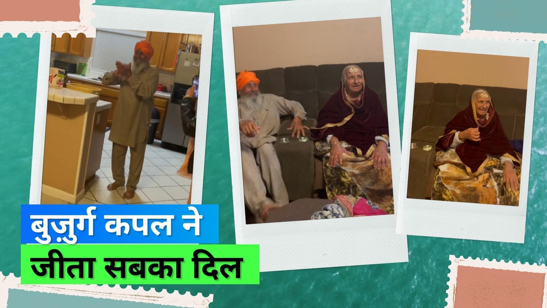 Elderly Couple Viral Video: अपनी पत्नी को दुल्हन की तरह तैयार देख बुज़ुर्ग शख़्स ने दिया प्यारा रिएक्शन