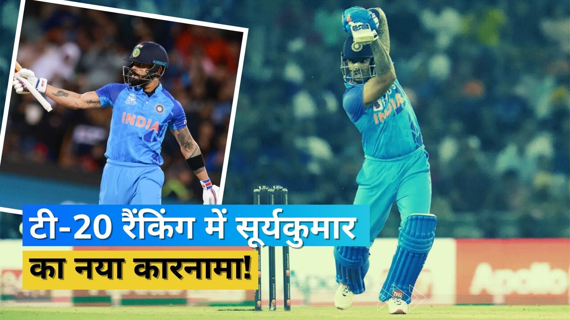 क्या करके मानेंगे सूर्यकुमार! टी-20 रैंकिंग में तोड़ा विराट का बड़ा रिकॉर्ड, ऐसा करने वाले पहले भारतीय