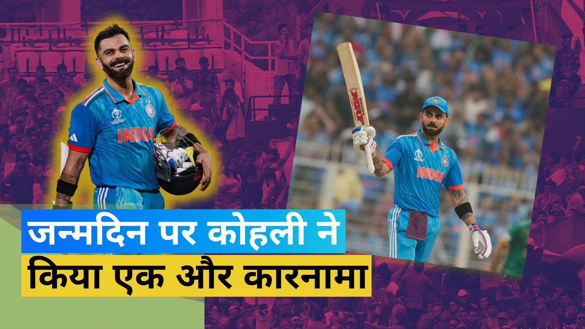 World Cup 2023: Virat Kohli ने अपने जन्मदिन पर रचा कीर्तिमान, सचिन के बाद ऐसा करने वाले दूसरे भारतीय
