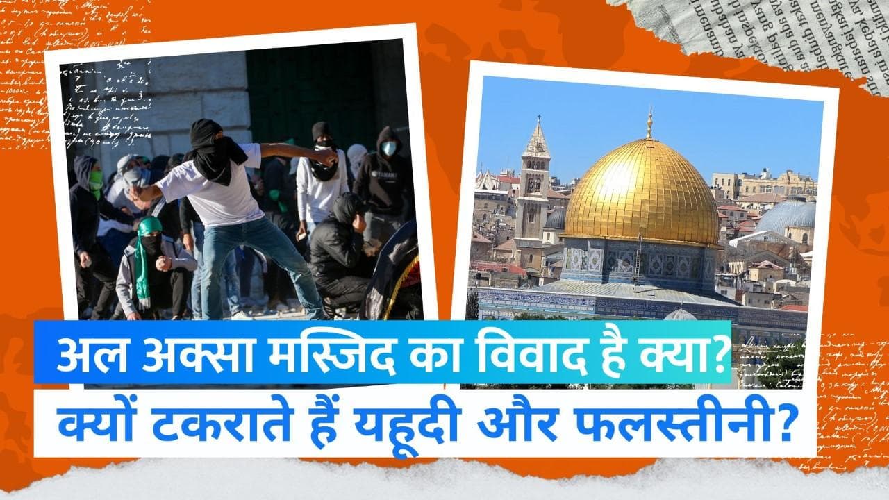 Al Aqsa Mosque History : अल अक्सा मस्जिद से क्या है इस्लाम, यहूदी और ईसाईयों का रिश्ता? | Jharokha 6 Oct