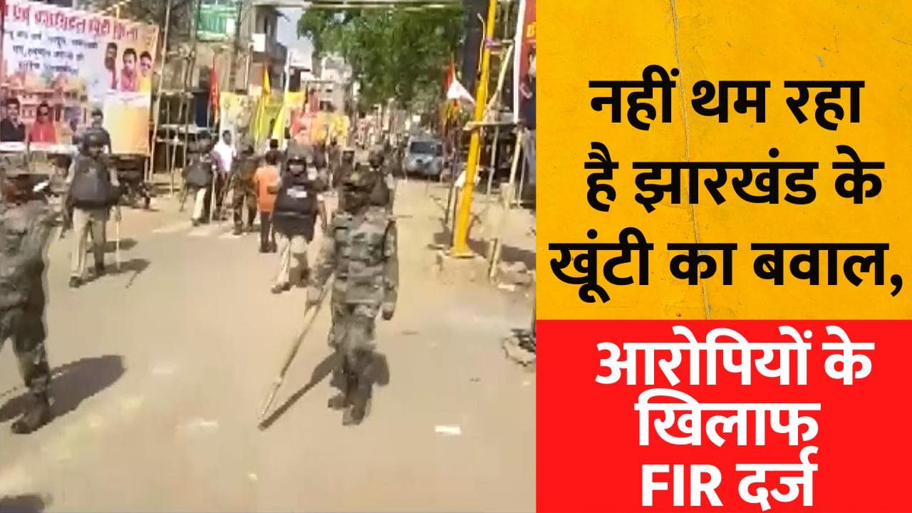 Communal Tension In Jharkhand:नहीं थम रहा है झारखंड के खूंटी का बवाल, इलाके में तनाव