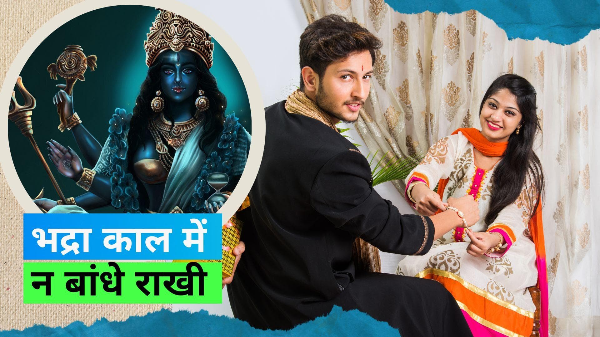 Raksha Bandhan 2023: इस राखी पर है भद्रा का साया, जानिए क्यों इस दौरान नहीं बांधते राखी