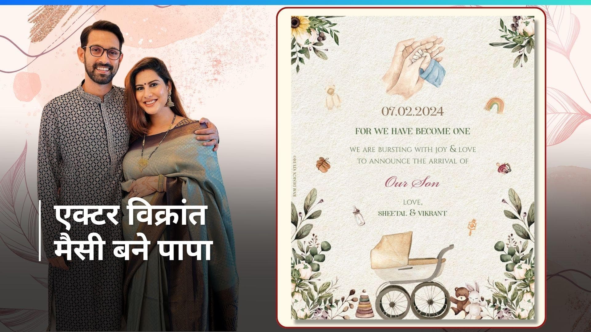 Vikrant Massey के घर गूंजी किलकारी, एक्टर की पत्नी Sheetal Thakur ने दिया बेटे को जन्म 