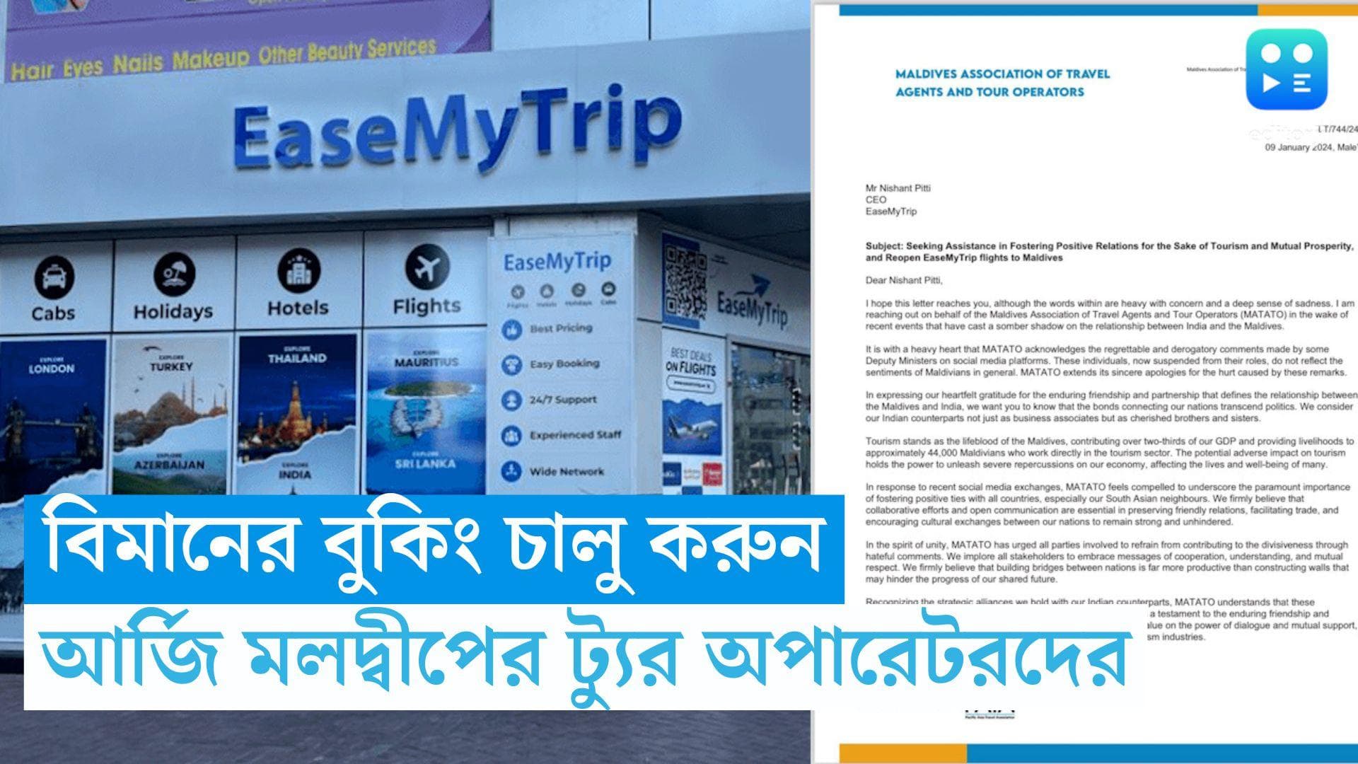Maldives Tour : ইজি মাই ট্রিপ-কে বিমান চালু করার আর্জি, ক্ষমাও চাইলেন মলদ্বীপের ট্যুর অপারেটররা 