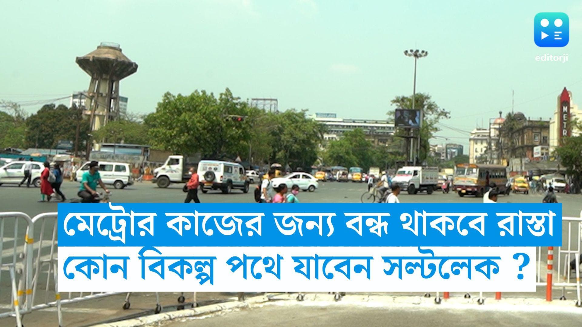 Metro Station in Saltlake : চলছে মেট্রো স্টেশনের কাজ, রবিবার থেকে বন্ধ রাস্তা, কোন রুটে যাবেন সল্টলেক ?