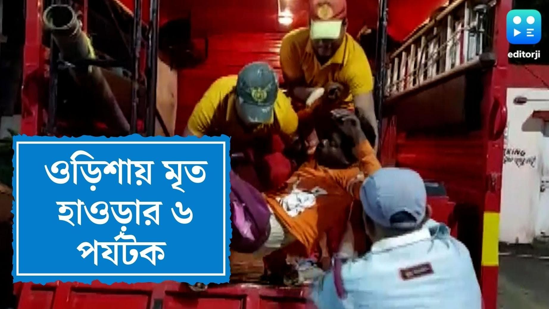 Odisha Bus accident killed 6: ওড়িশায় ভয়াবহ বাস দুর্ঘটনা, মৃত হাওড়ার ৬ পর্যটক