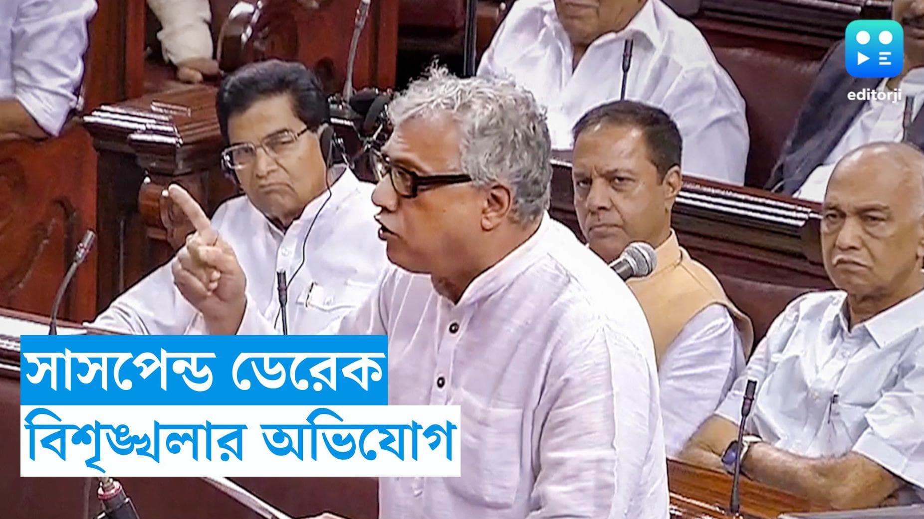 Derek O Brien : রাজ্যসভা থেকে সাসপেন্ড তৃণমূল সাংসদ ডেরেক ও ব্রায়েন